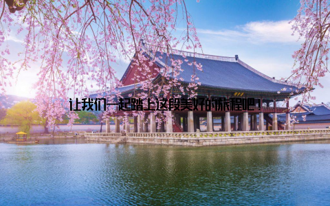 让我们一起踏上这段美好的旅程吧!