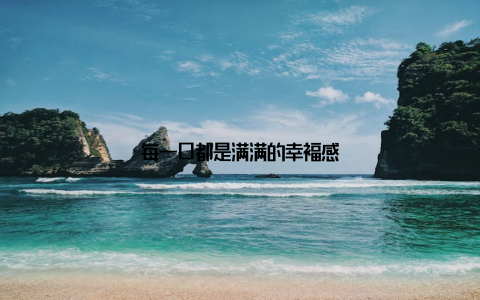 每一口都是满满的幸福感