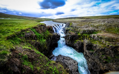 祝您在张家界度过一段难忘的时光!