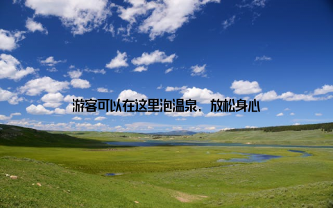 游客可以在这里泡温泉, 放松身心