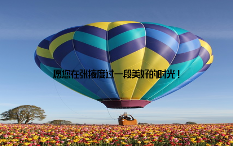 愿您在张掖度过一段美好的时光!