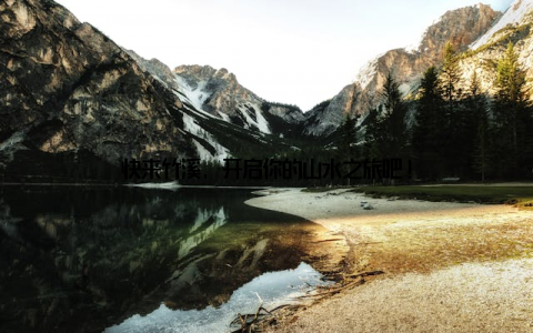 快来竹溪, 开启你的山水之旅吧!