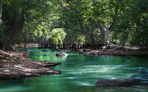 这条路线适合喜欢探险的驴友