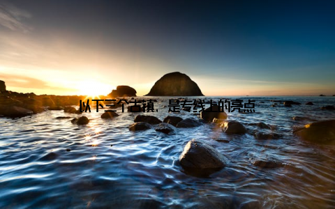 以下三个古镇, 是专线上的亮点