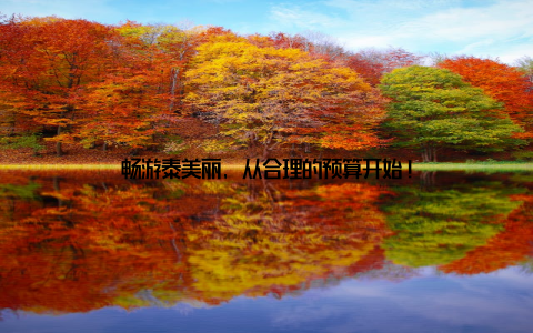 畅游泰美丽, 从合理的预算开始!