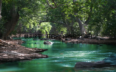 快来这里, 开启您的深度游之旅吧!