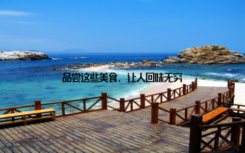 品尝这些美食, 让人回味无穷