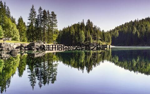 快来开启你的突尼斯之旅吧!