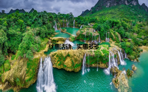 优惠活动, 实惠多多