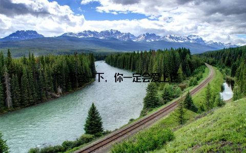 品尝一下, 你一定会爱上它