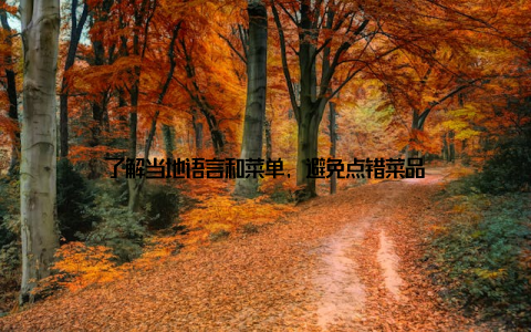 了解当地语言和菜单, 避免点错菜品