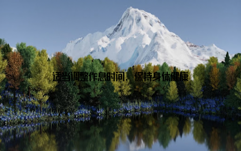 适当调整作息时间, 保持身体健康