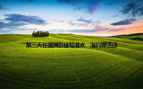 第三天在涠洲岛体验潜水、海钓等活动