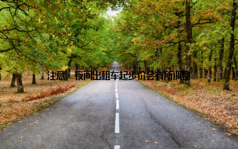 注意, 夜间出租车起步价会有所调整