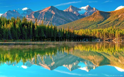 这将是你青春旅行的最好见证