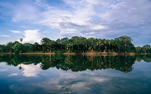 这里的田园风光真是让人心旷神怡