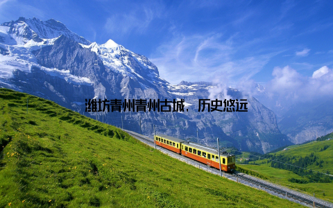 潍坊青州青州古城, 历史悠远