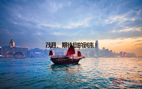 茂县, 期待您的到来!