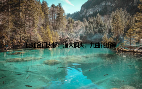 比如金门大桥、渔人码头、九曲花街等