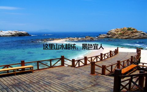 这里山水相依, 景色宜人