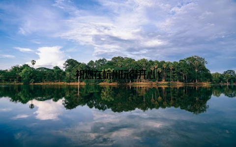 祝您在杭州玩得开心!