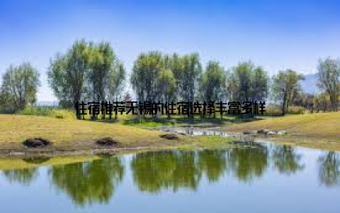 住宿推荐无锡的住宿选择丰富多样
