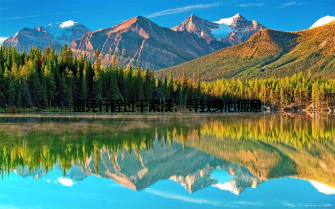 避免行程过于紧凑, 导致身心疲惫