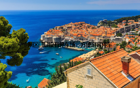 景区门口设有停车场, 方便游客停车