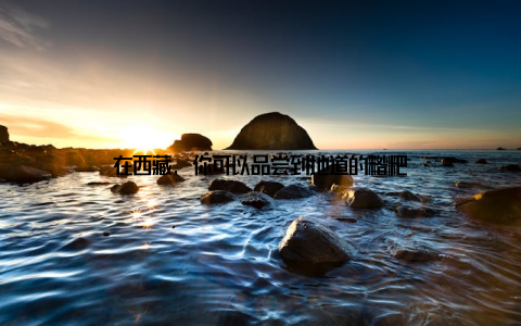 在西藏, 你可以品尝到地道的糌粑