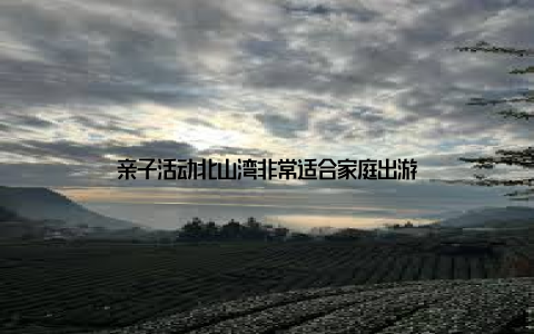 亲子活动北山湾非常适合家庭出游