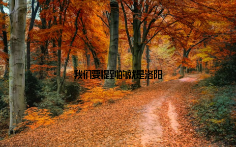 我们要提到的就是洛阳