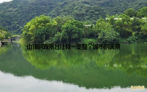 山顶的观景台让我一览整个城市的美景