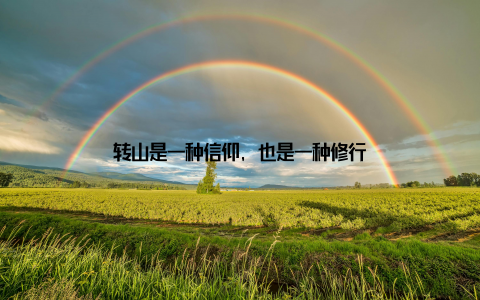 转山是一种信仰, 也是一种修行