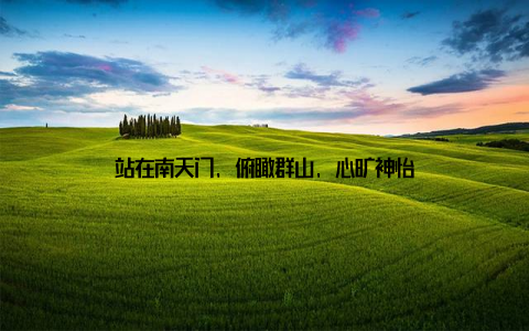 站在南天门, 俯瞰群山, 心旷神怡