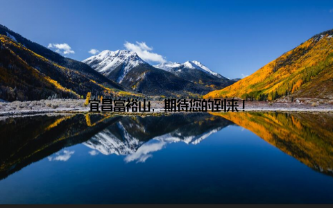 宜昌富裕山, 期待您的到来!