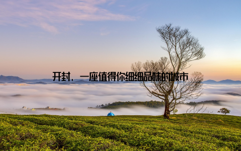 开封, 一座值得你细细品味的城市