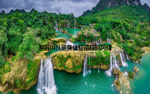 游客可以亲身体验苗族的风情