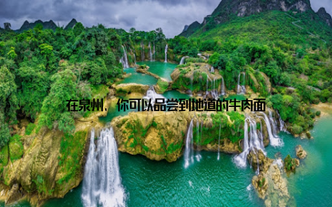 在泉州, 你可以品尝到地道的牛肉面