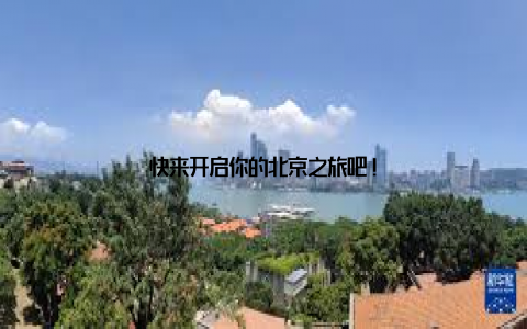 快来开启你的北京之旅吧!