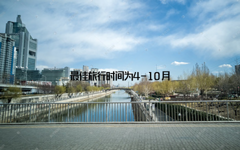 最佳旅行时间为4-10月