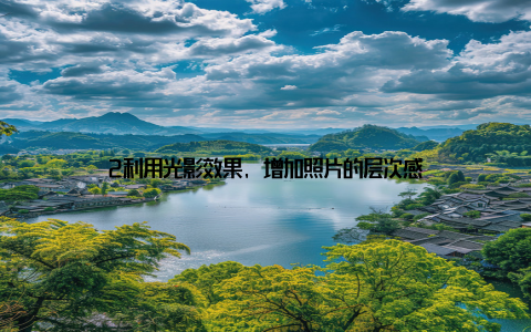 2利用光影效果, 增加照片的层次感