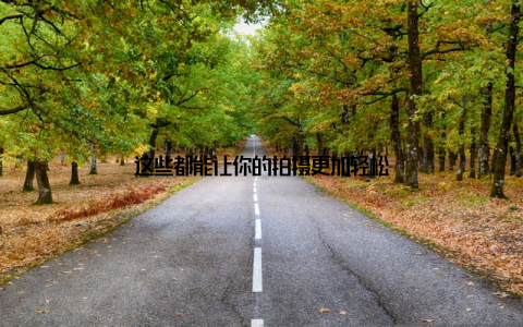 这些都能让你的拍摄更加轻松