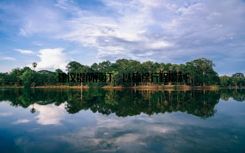 建议提前预订, 以确保行程顺利