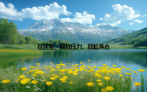 在这里, 释放压力, 放松身心