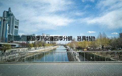 旅游季节安康四季分明, 各具特色