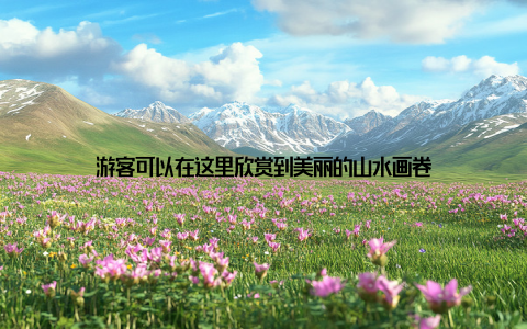 游客可以在这里欣赏到美丽的山水画卷