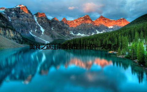 美食之旅江南美食是旅行的一大亮点