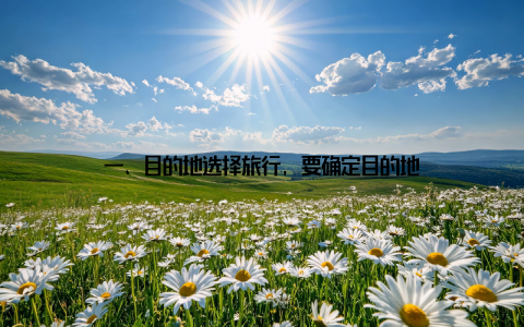 一、目的地选择旅行, 要确定目的地